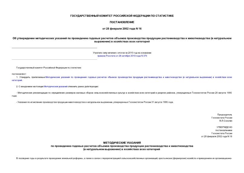 Постановление 16 Об утверждении методических указаний по проведению годовых расчетов объемов производства продукции растениеводства и животноводства (в натуральном выражении) в хозяйствах всех категорий