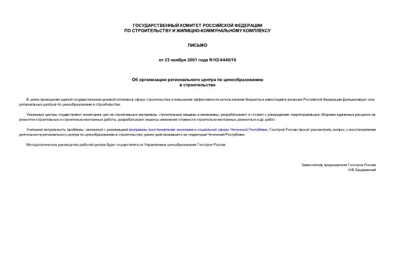Письмо НЗ-6440/10 Об организации регионального центра по ценообразованию в строительстве