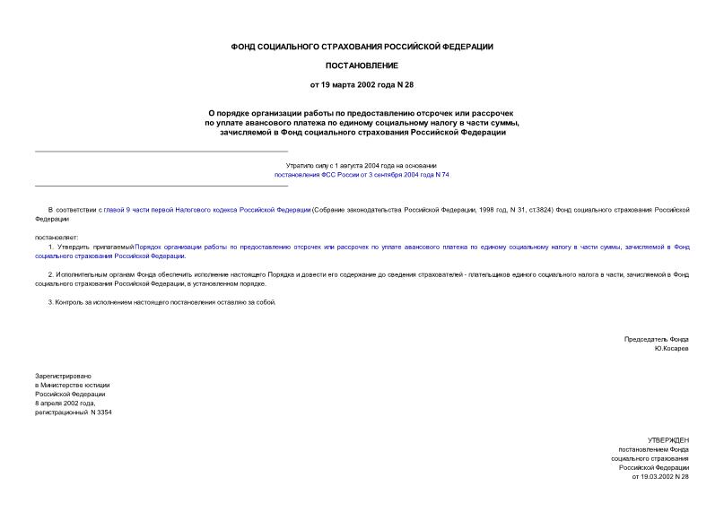Постановление 28 О порядке организации работы по предоставлению отсрочек или рассрочек по уплате авансового платежа по единому социальному налогу в части суммы, зачисляемой в Фонд социального страхования Российской Федерации