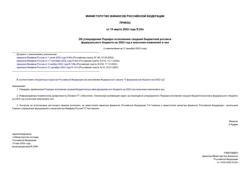 Приказ 20н Об утверждении Порядка исполнения сводной бюджетной росписи федерального бюджета на 2002 год и внесения изменений в нее