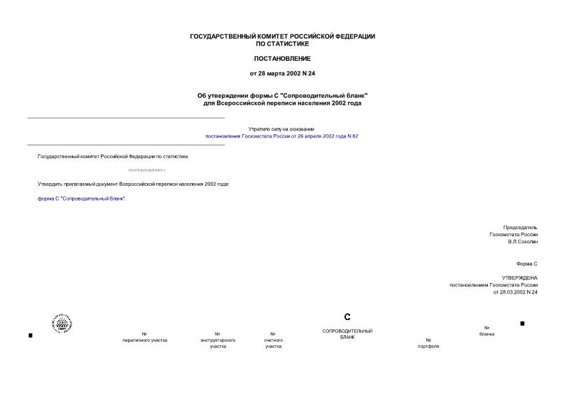Постановление 24 Об утверждении формы С 