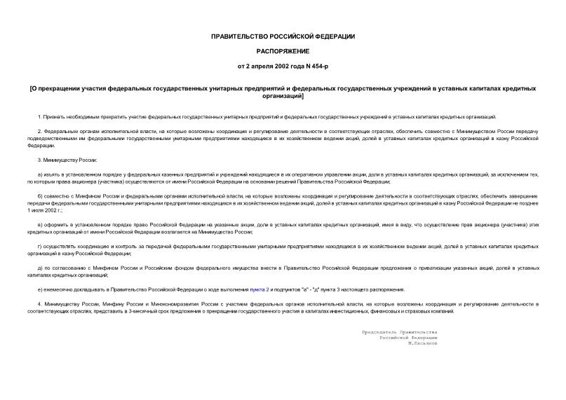 Распоряжение 454-р О прекращении участия федеральных государственных унитарных предприятий и федеральных государственных учреждений в уставных капиталах кредитных организаций