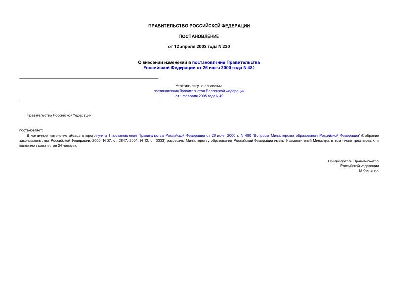 Постановление 230 О внесении изменений в постановление Правительства Российской Федерации от 26 июня 2000 года N 480