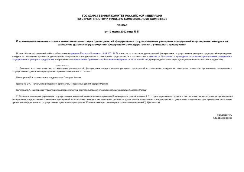 Приказ 41 О временном изменении состава комиссии по аттестации руководителей федеральных государственных унитарных предприятий и проведению конкурса на замещение должности руководителя федерального государственного унитарного предприятия