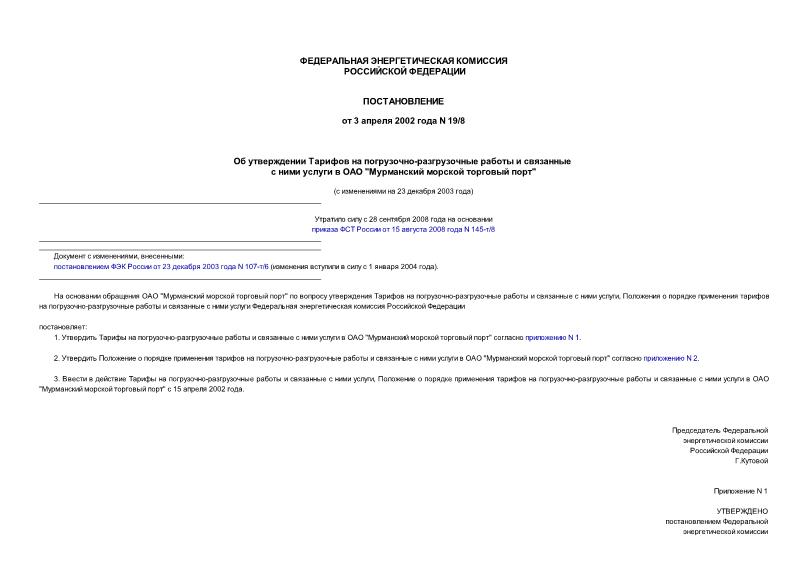 Постановление 19/8 Об утверждении Тарифов на погрузочно-разгрузочные работы и связанные с ними услуги в ОАО 