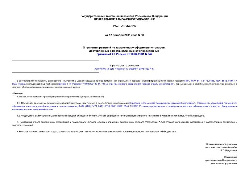 Распоряжение 80 О принятии решений по таможенному оформлению товаров, доставленных в места, отличные от определенных приказом ГТК России от 10.04.2001 N 347