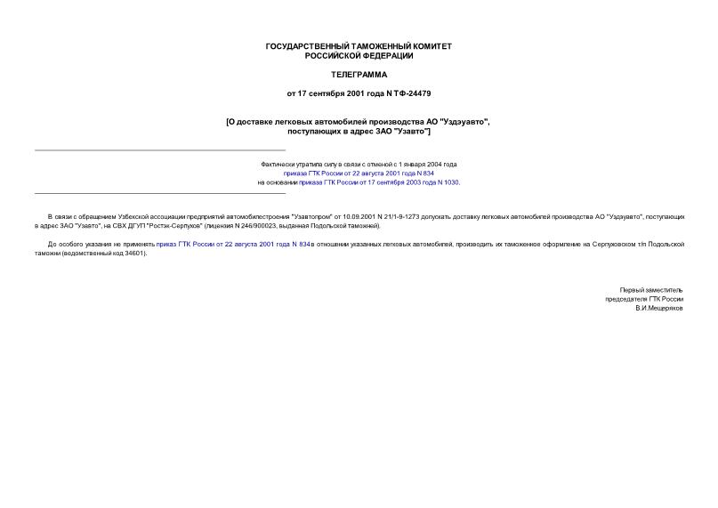 Телеграмма ТФ-24479 О доставке легковых автомобилей производства АО 