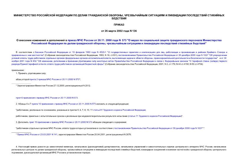 Приказ 136 О внесении изменений и дополнений в приказ МЧС России от 20.11. 2000 года N 573 
