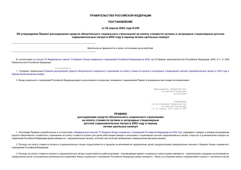 Постановление 259 Об утверждении Правил расходования средств обязательного социального страхования на оплату стоимости путевок в загородные стационарные детские оздоровительные лагеря в 2002 году в период летних школьных каникул