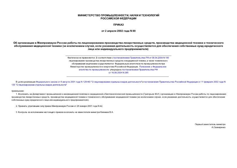 Приказ 89 Об организации в Минпромнауки России работы по лицензированию производства лекарственных средств, производства медицинской техники и технического обслуживания медицинской техники