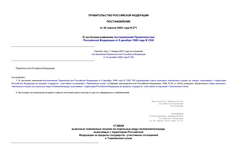 Постановление 271 О частичном изменении постановления Правительства Российской Федерации от 8 декабря 1999 года N 1358