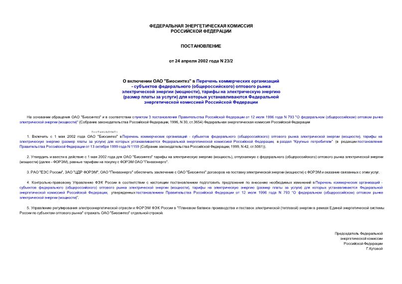 Постановление 23/2 О включении ОАО 