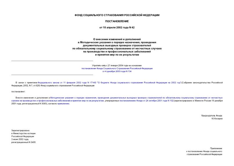 Постановление 42 О внесении изменений и дополнений в Методические указания о порядке назначения, проведения документальных выездных проверок страхователей по обязательному социальному страхованию от несчастных случаев на производстве ...
