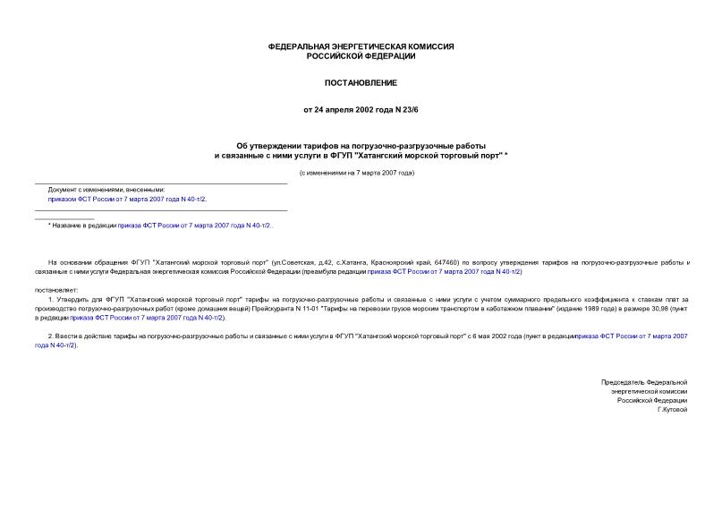Постановление 23/6 Об утверждении тарифов на погрузочно-разгрузочные работы и связанные с ними услуги в ФГУП 