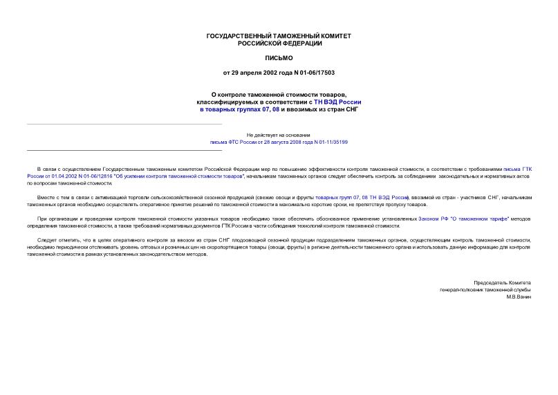 Письмо 01-06/17503 О контроле таможенной стоимости товаров, классифицируемых в соответствии с ТН ВЭД России в товарных группах 07, 08 и ввозимых из стран СНГ