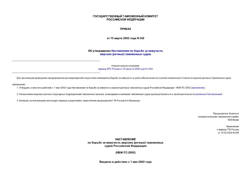 Приказ 249 Об утверждении Наставления по борьбе за живучесть морских (речных) таможенных судов