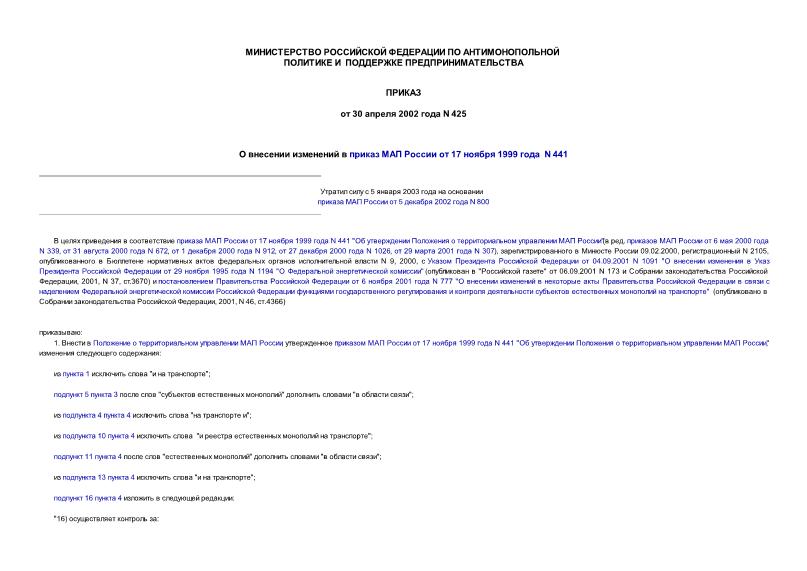 Приказ 425 О внесении изменений в приказ МАП России от 17.11.99 N 441