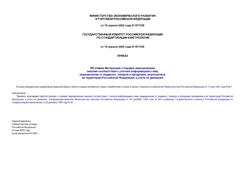 Приказ 107/109 Об отмене Инструкции о порядке маркирования знаками соответствия с учетной информацией к ним, защищенными от подделок, товаров и продукции, реализуемых на территории Российской Федерации, и учете их движения