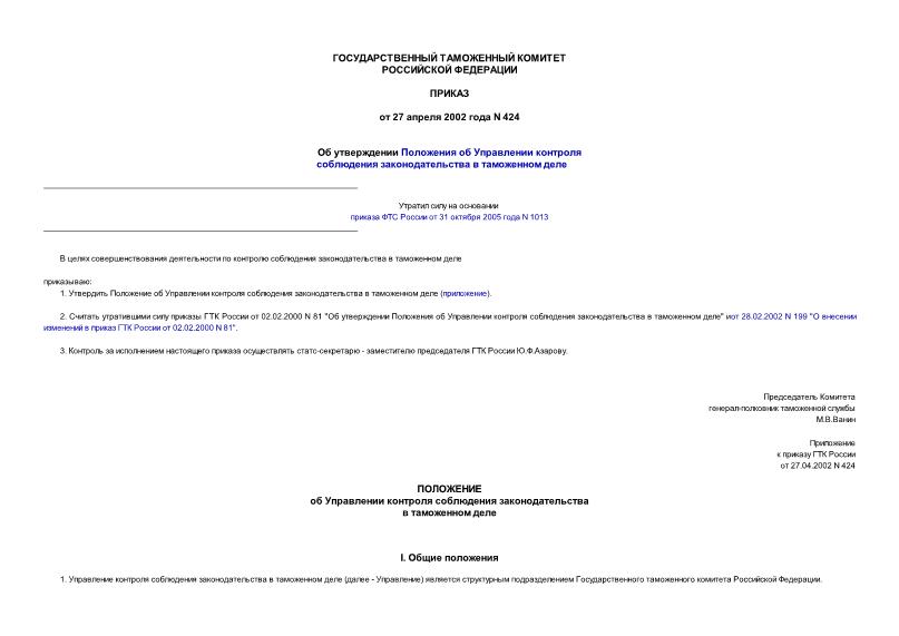 Приказ 424 Об утверждении Положения об Управлении контроля соблюдения законодательства в таможенном деле