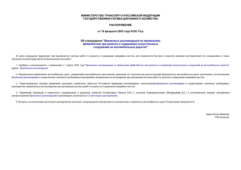 Распоряжение ОС-75-р Об утверждении 