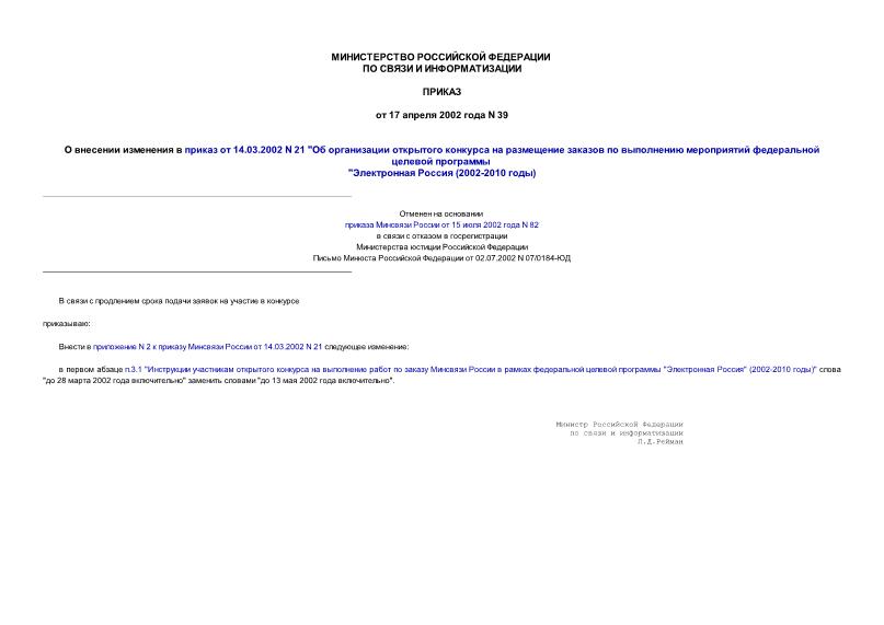 Приказ 39 О внесении изменения в приказ от 14.03.2002 N 21 
