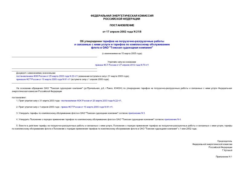 Постановление 21/8 Об утверждении тарифов на погрузочно-разгрузочные работы и связанные с ними услуги и тарифов по комплексному обслуживанию флота в ОАО 