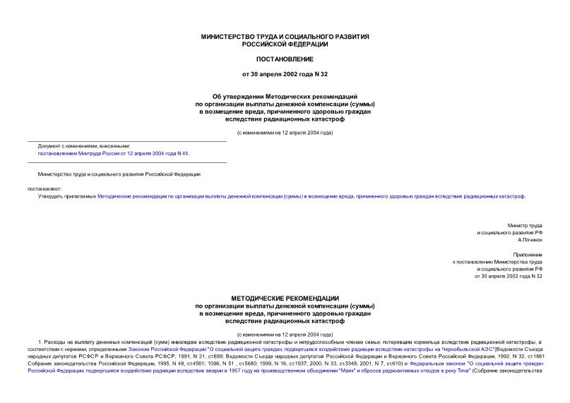 Постановление 32 Об утверждении Методических рекомендаций по организации выплаты денежной компенсации (суммы) в возмещение вреда, причиненного здоровью граждан вследствие радиационных катастроф