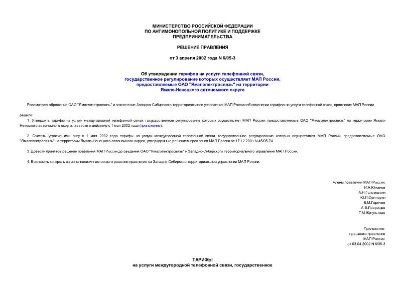 Решение 6/05-3 Об утверждении тарифов на услуги телефонной связи, государственное регулирование которых осуществляет МАП России, предоставляемые ОАО 