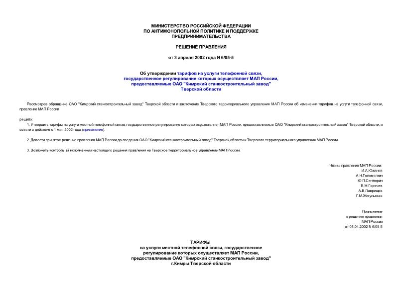 Решение 6/05-5 Об утверждении тарифов на услуги телефонной связи, государственное регулирование которых осуществляет МАП России, предоставляемые ОАО 