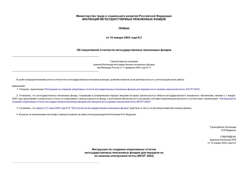 Приказ 2 Об оперативной отчетности негосударственных пенсионных фондов