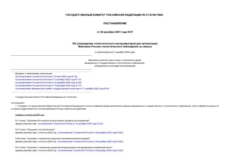 Постановление 97 Об утверждении статистического инструментария для организации Минсвязи России статистического наблюдения за связью