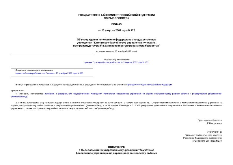 Приказ 270 Об утверждении положения о федеральном государственном учреждении 
