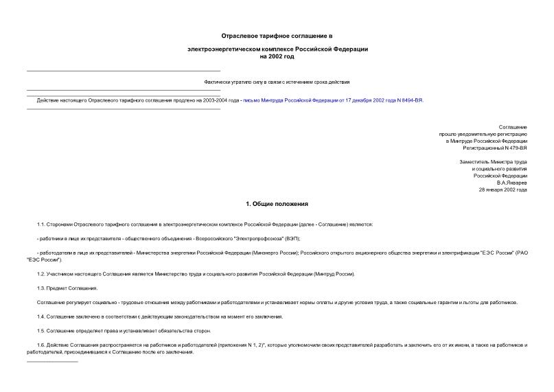   Отраслевое тарифное соглашение в электроэнергетическом комплексе Российской Федерации на 2002 год