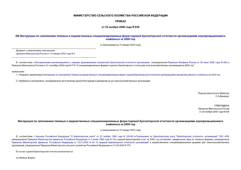 Приказ 938 Об Инструкции по заполнению типовых и ведомственных специализированных форм годовой бухгалтерской отчетности организациями агропромышленного комплекса за 2000 год