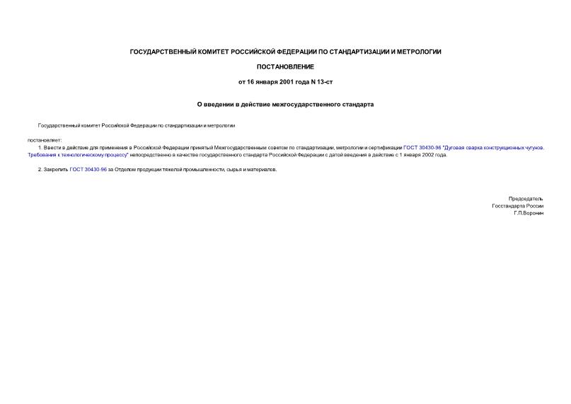 Постановление 13-ст О введении в действие межгосударственного стандарта