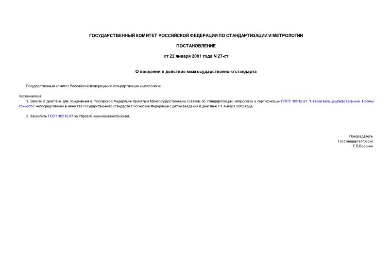 Постановление 27-ст О введении в действие межгосударственного стандарта