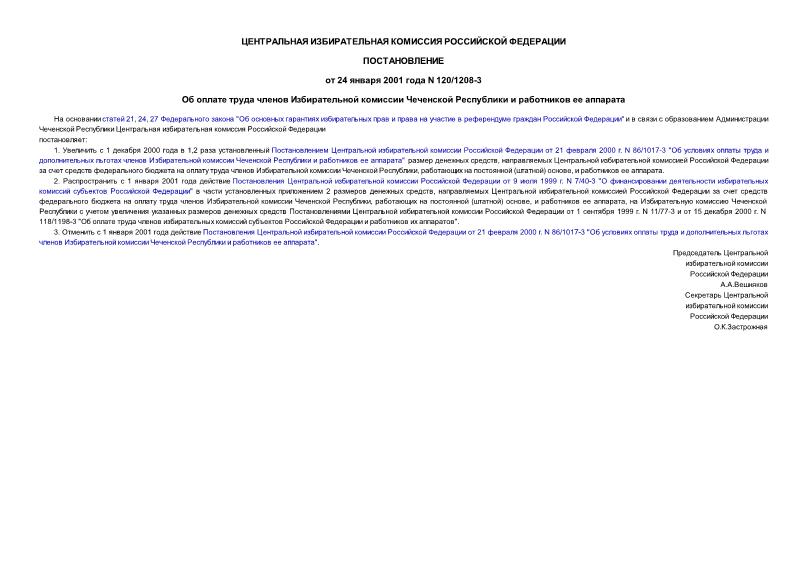 Постановление 120/1208-3 Об оплате труда членов Избирательной комиссии Чеченской Республики и работников ее аппарата