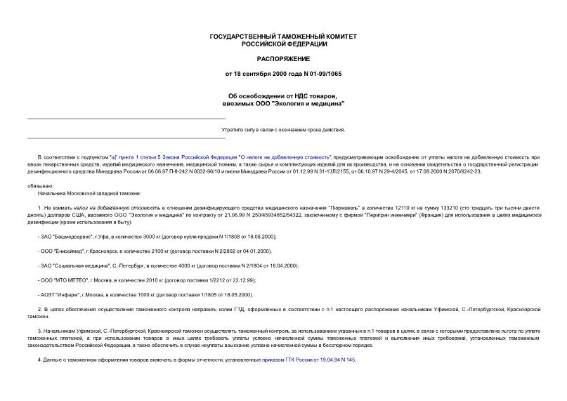 Распоряжение 01-99/1065 Об освобождении от НДС товаров, ввозимых ООО 