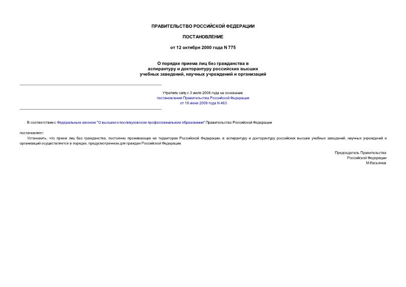 Постановление 775 О порядке приема лиц без гражданства в аспирантуру и докторантуру российских высших учебных заведений, научных учреждений и организаций