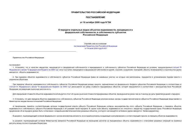 Постановление 784 О передаче отдельных видов объектов недвижимости, находящихся в федеральной собственности, в собственность субъектов Российской Федерации