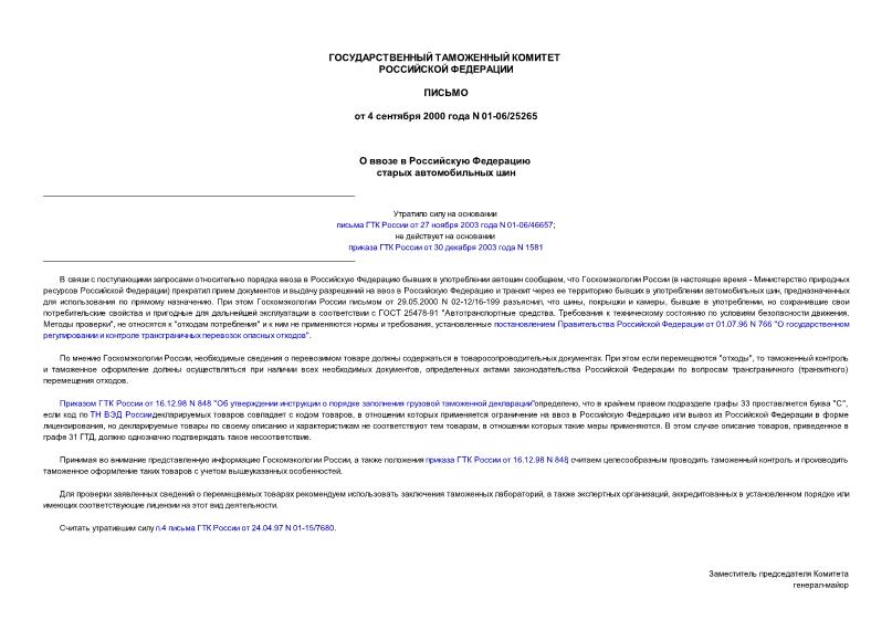 Письмо 01-06/25265 О ввозе в Российскую Федерацию старых автомобильных шин