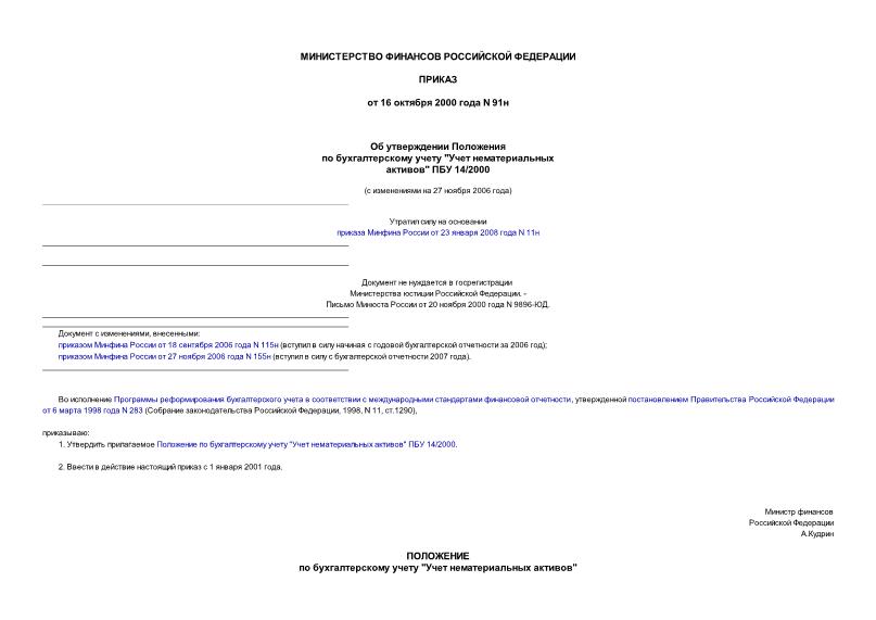 Приказ 91н Об утверждении Положения по бухгалтерскому учету 