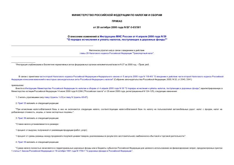 Приказ БГ-3-03/361 О внесении изменений в Инструкцию МНС России от 04.04.2000 N 59 