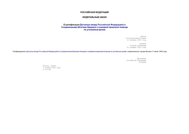 Федеральный закон 133-ФЗ О ратификации Договора между Российской Федерацией и Соединенными Штатами Америки о взаимной правовой помощи по уголовным делам