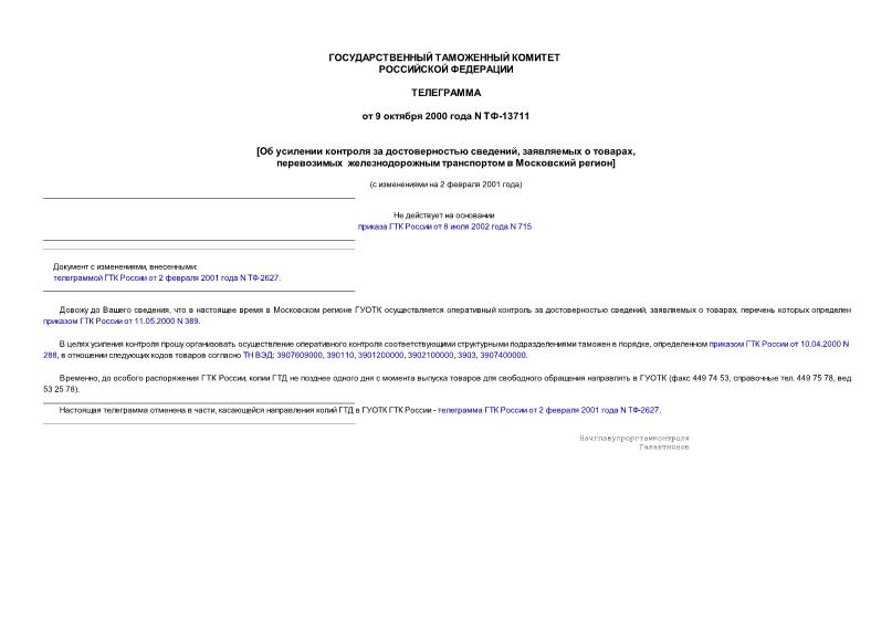 Телеграмма ТФ-13711 Об усилении контроля за достоверностью сведений, заявляемых о товарах, перевозимых железнодорожным транспортом в Московский регион