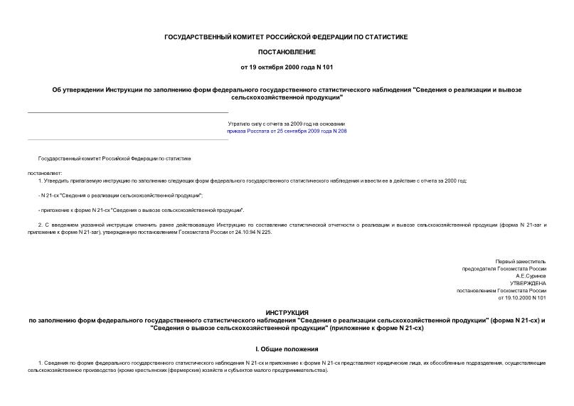 Постановление 101 Об утверждении Инструкции по заполнению форм федерального государственного статистического наблюдения 