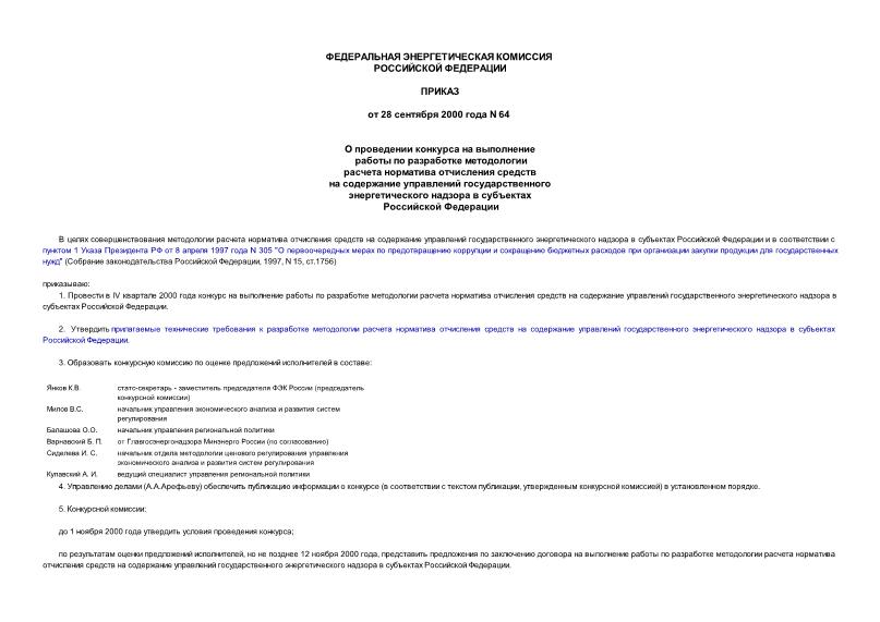 Приказ 64 О проведении конкурса на выполнение работы по разработке методологии расчета норматива отчисления средств на содержание управлений государственного энергетического надзора в субъектах Российской Федерации