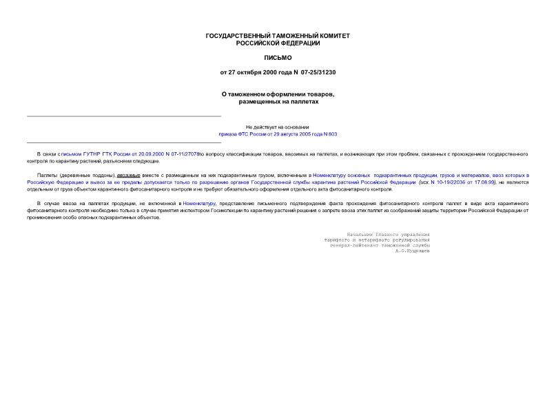 Письмо 07-25/31230 О таможенном оформлении товаров, размещенных на паллетах