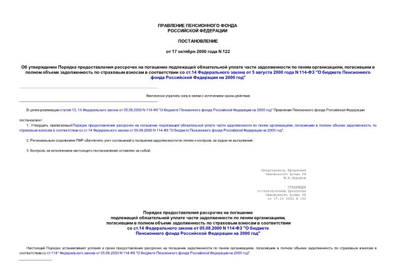 Постановление 122 Об утверждении Порядка предоставления рассрочек на погашение подлежащей обязательной уплате части задолженности по пеням организациям, погасившим в полном объеме задолженность по страховым взносам в соответствии со ст.14 Федерального закона от 5 августа 2000 года N 114-ФЗ 