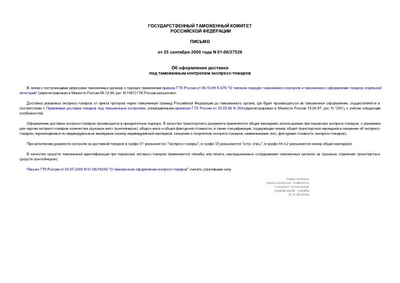 Письмо 01-06/27526 Об оформлении доставки под таможенным контролем экспресс-товаров